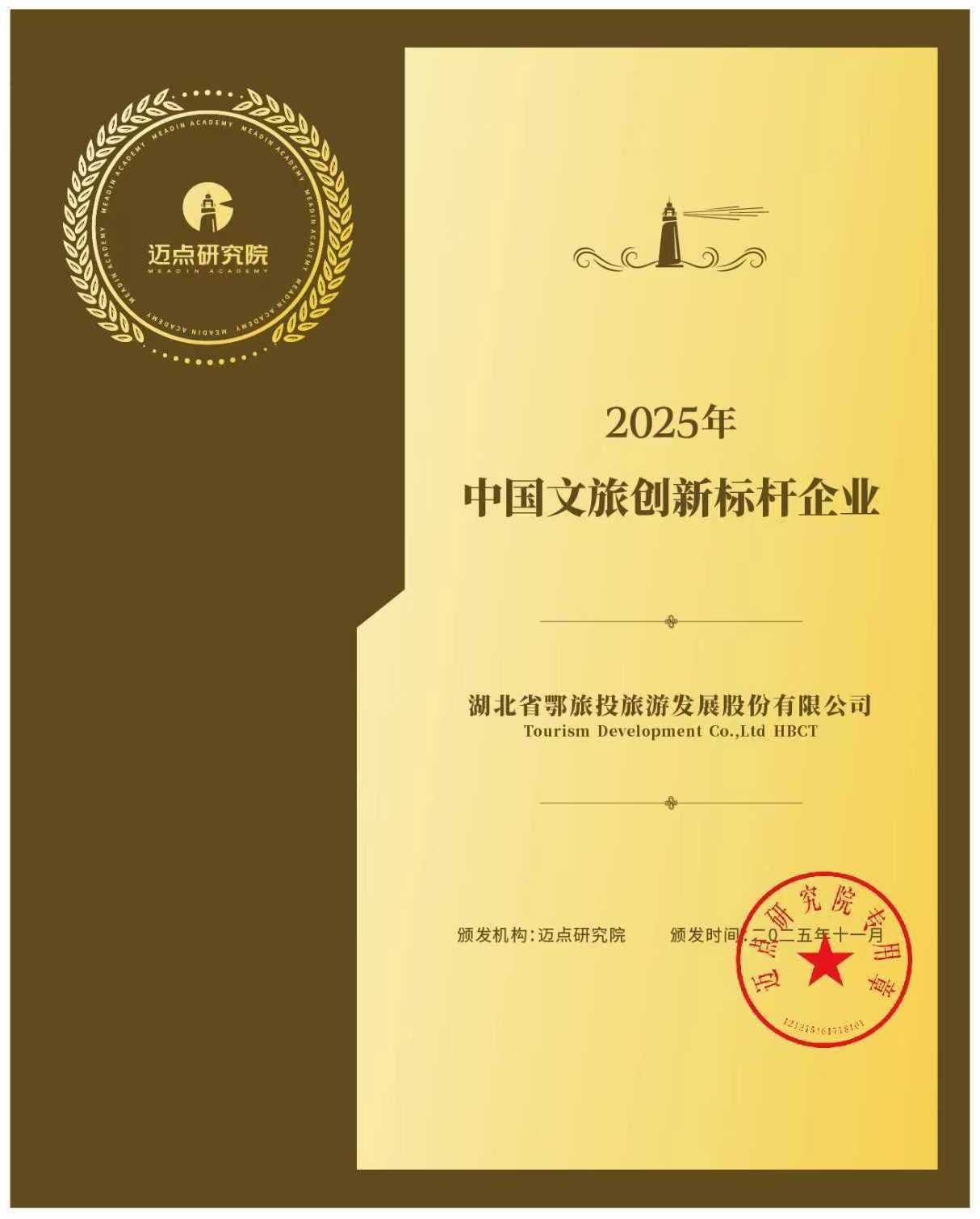 2025中国文旅创新标杆企业.jpg